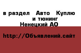  в раздел : Авто » Куплю »  » GT и тюнинг . Ненецкий АО